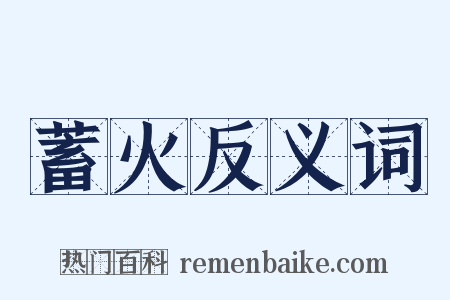 蓄火反义词是什么意思的图片